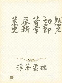 叶辰萧初然最新更新章节免费阅读我的小说