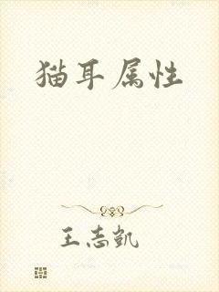 猫耳属性