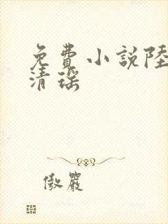 免费小说陆尘李清瑶
