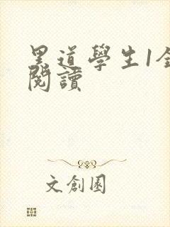 黑道学生1全文阅读