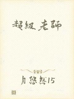 超级老师