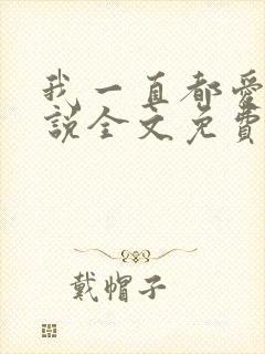 我一直都爱你小说全文免费阅读