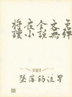 将夜全文免费阅读小说无弹窗