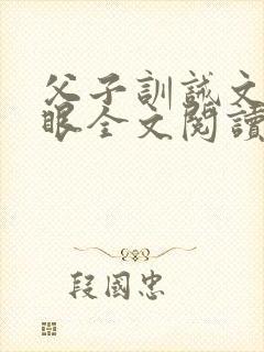 父子训诫文打马眼全文阅读