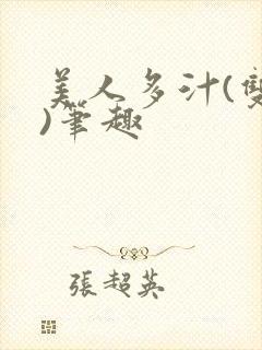 美人多汁(双性)笔趣