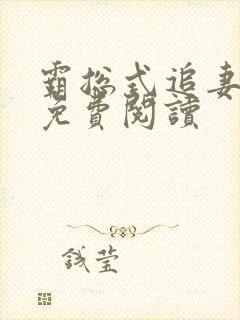霸总式追妻全文免费阅读