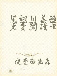 周翊川姜穗全文免费阅读笔趣阁