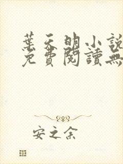 叶天明小说全文免费阅读无弹窗最新章节