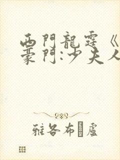 西门龙霆《拒嫁豪门:少夫人99次出逃》小说