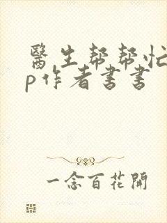 医生帮帮忙pop作者书书封面