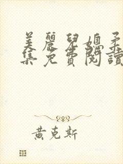 美丽儿媳柔佳全集免费阅读小说