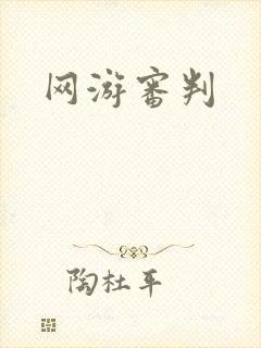 网游审判封面