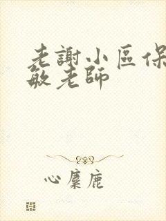 老谢小区保安赵敏老师