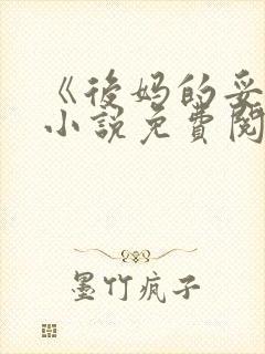 《后妈的妥协》小说免费阅读封面