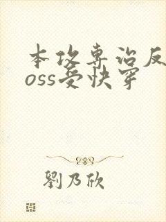 本攻专治反派boss受快穿