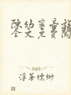 陈幼宁帝族少主全文免费阅读笔趣阁