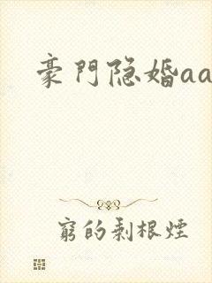 豪门隐婚aa制