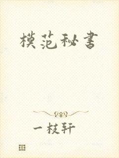 模范秘书