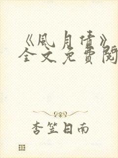 《风月债》后妈全文免费阅读小说封面