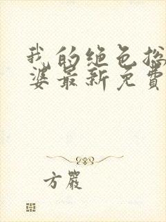 我的绝色总裁老婆最新免费阅读全文