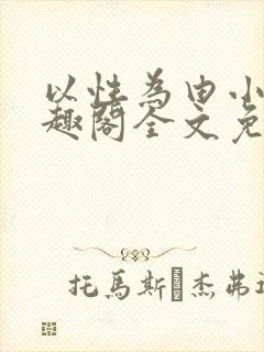以性为由小说笔趣阁全文免费阅读封面