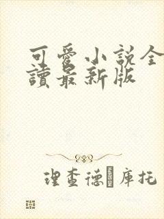 可爱小说全文阅读最新版