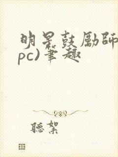 明星鼓励师(npc)笔趣封面