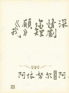 《愿你情深不负我》短剧