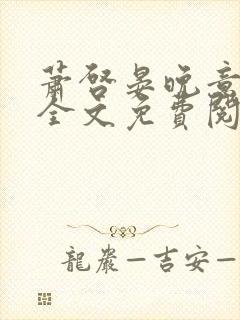 萧启晏晚意小说全文免费阅读