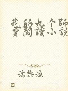 我的九个师娘免费阅读小说