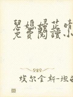 儿媳妇芷晴全文免费阅读小说
