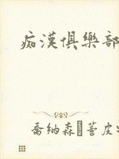 痴汉俱乐部封面