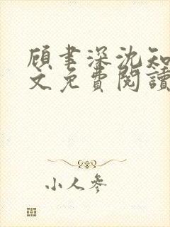 顾聿深沈知意全文免费阅读无弹窗