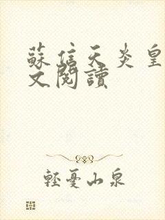 苏信天炎皇主全文阅读