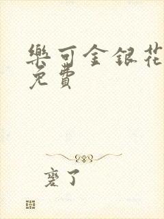 乐可金银花小说免费