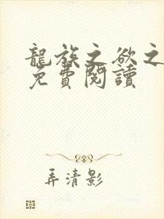 龙族之欲之晨曦免费阅读