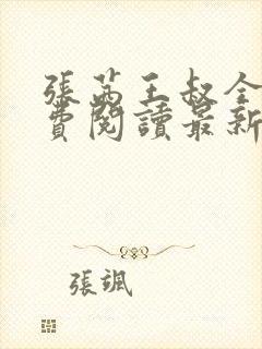 张茜王叔全文免费阅读最新章节更新封面