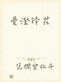 爱澄玲花封面