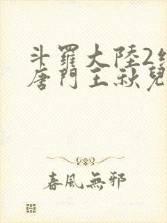 斗罗大陆2绝世唐门王秋儿献祭