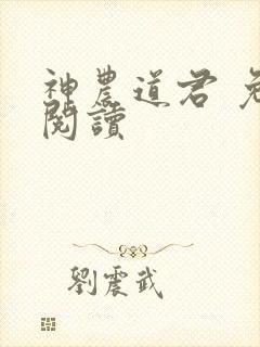 神农道君 免费阅读封面