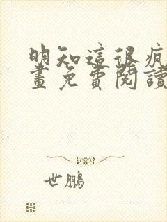 明知这很疯狂漫画免费阅读下拉式封面