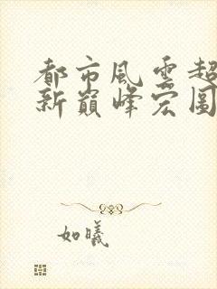 都市风云超前更新巅峰宏图
