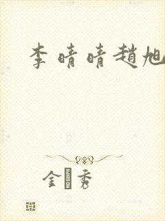 李晴晴赵旭小说封面