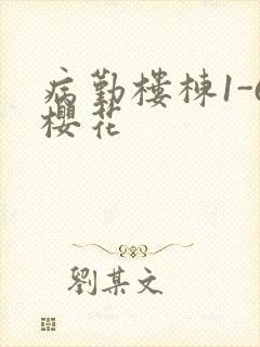 病勤楼栋1-6樱花