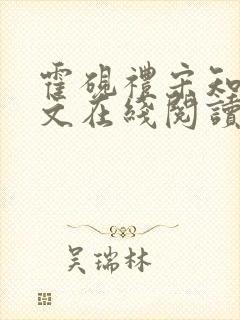霍砚礼宋知意全文在线阅读