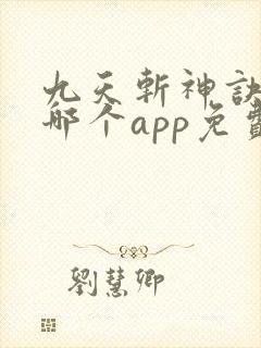 九天斩神诀小说哪个app免费