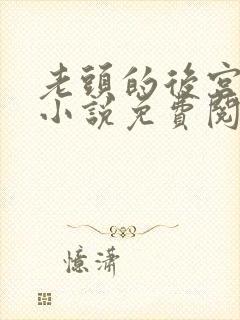 老头的后宫陆雪小说免费阅读全文