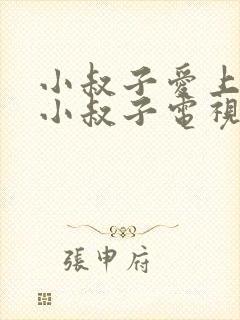 小叔子爱上嫂子小叔子电视剧免费观