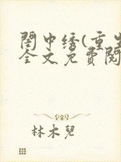闺中绣(重生)全文免费阅读封面