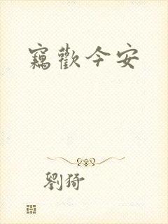 窃欢今安